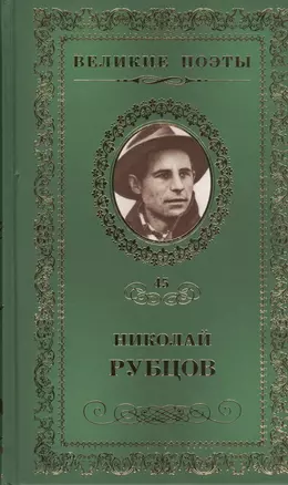 Великие поэты. Том 45. Николай Рубцов. Прощальная песня — 2432272 — 1