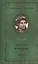Великие поэты. Том 45. Николай Рубцов. Прощальная песня — 2432272 — 1