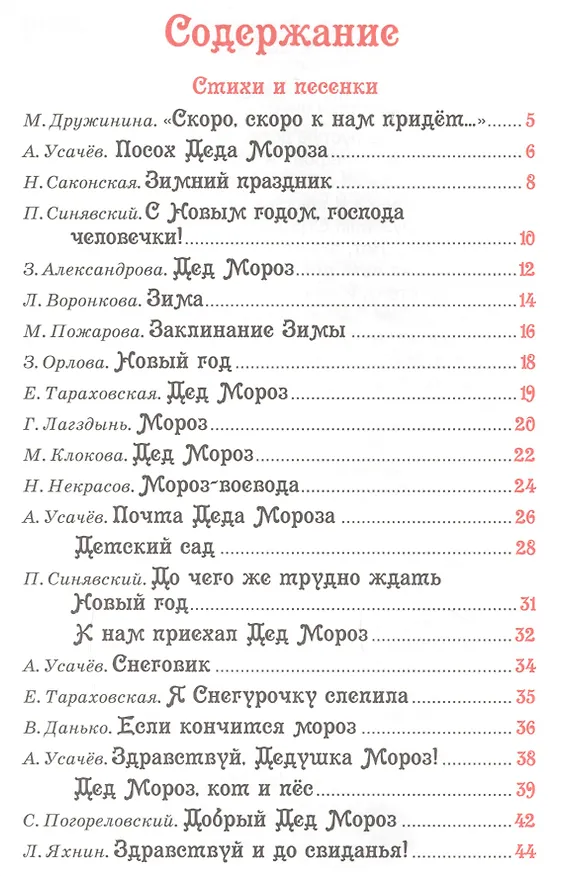 Книга Все про Деда Мороза и Снегурочку : стихи, сказки (Андрей Усачев, Агния Барто) — 2