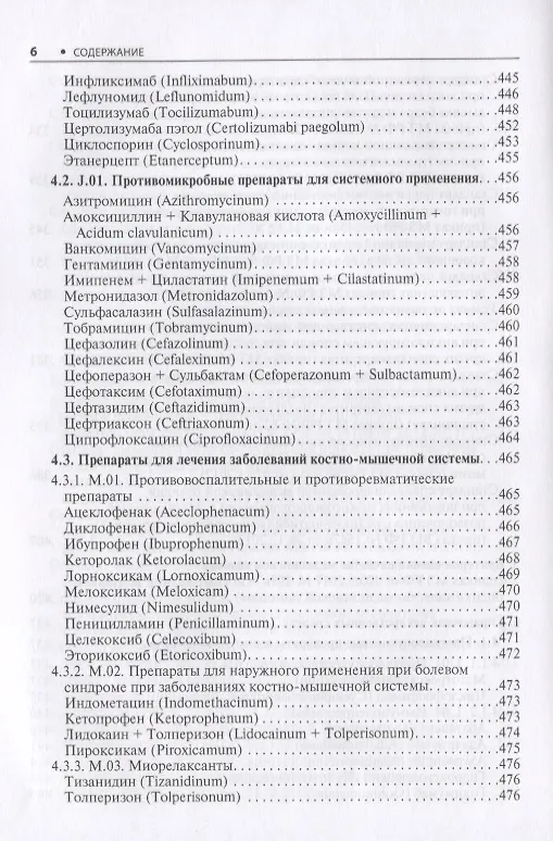 Книга Ревматология. Стандарты медицинской помощи. Критерии оценки качества. Фармакологический справочник () — 5
