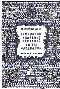 Кругосветное плавание парусной яхты "Джульетта". Судовой журнал