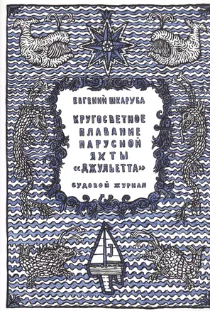 Кругосветное плавание парусной яхты "Джульетта". Судовой журнал — 2745572 — 1