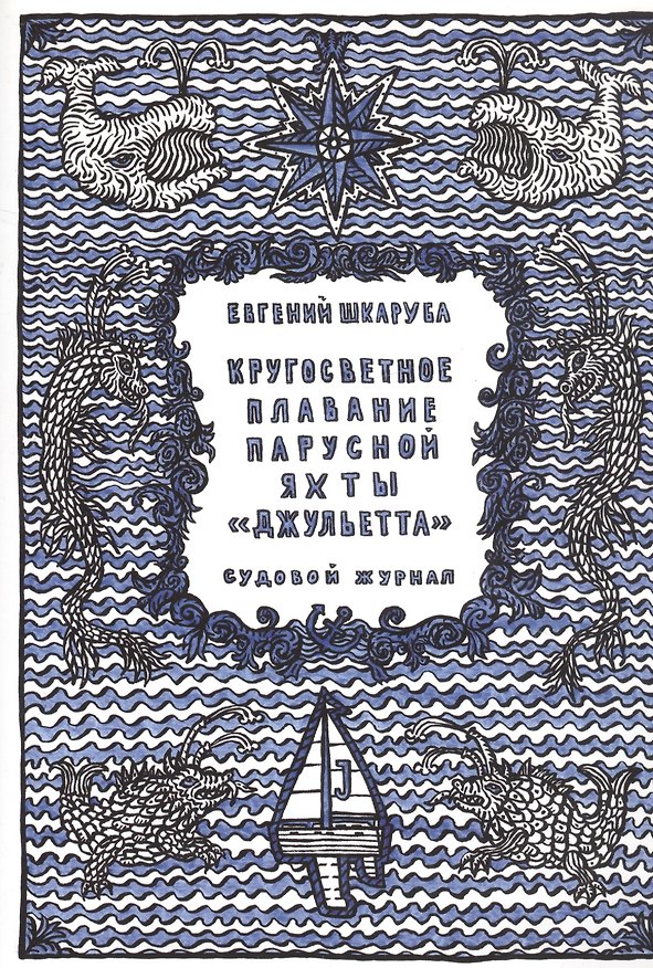 Книга Кругосветное плавание парусной яхты "Джульетта". Судовой журнал () — 1