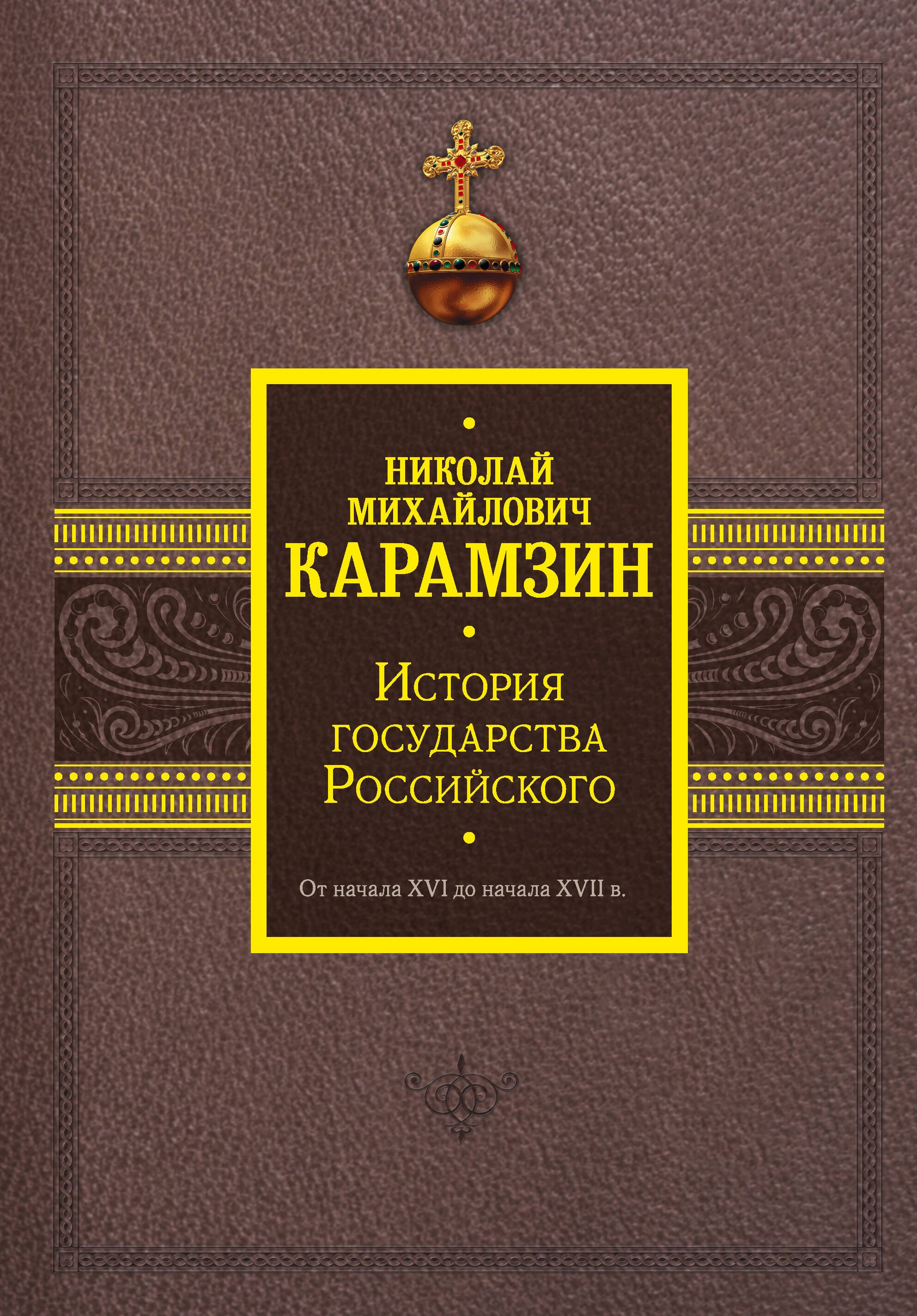 

История государства Российского. От начала XVI до начала XVII в.