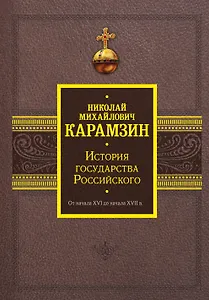 История государства Российского. От начала XVI до начала XVII в.