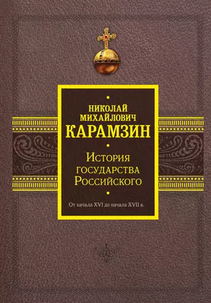 История государства Российского. От начала XVI до начала XVII в. — 3010449 — 1