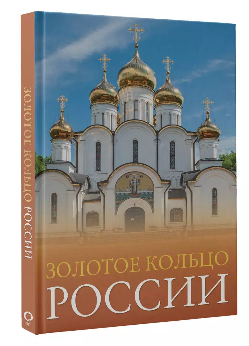 Золотое кольцо России. Большой путеводитель по городам и времени (Наталья  Овчинникова) - купить книгу с доставкой в интернет-магазине «Читай-город».  ...