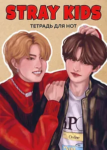 Тетрадь для нот 24л А4 "Stray Kids. Хан и Ли Ноу" вертикальная, скрепка