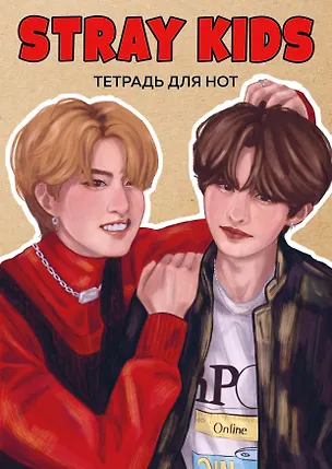 Тетрадь для нот «Stray Kids. Хан и Ли Ноу» 24 листа, А4, скрепка - Эксмо 3044881