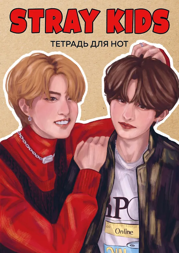 Тетрадь для нот «Stray Kids. Хан и Ли Ноу» 24 листа, А4, скрепка - Эксмо 3044881 — 1