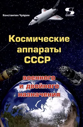Книга Космические аппараты СССР военного и двойного назначения. Краткий справочник (Константин Чуприн)