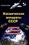 Космические аппараты СССР военного и двойного назначения. Краткий справочник — 3044819 — 1