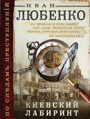 Книга Киевский лабиринт (Иван Любенко)