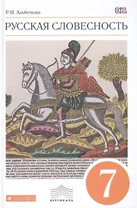 Русский язык. Русская словесность. 7 кл. Учебное пособие. ВЕРТИКАЛЬ. (ФГОС)