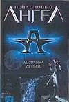 Книга Юниор.Нейлоновый ангел (М Пьерс) — 1