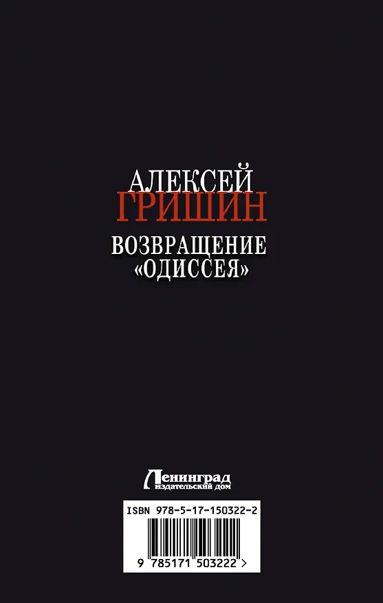 Книга Возвращение «Одиссея» (Алексей Гришин) — 2