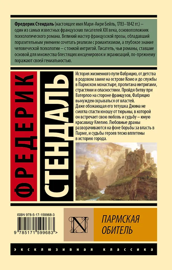 Книга Пармская обитель (Фредерик Стендаль) — 2