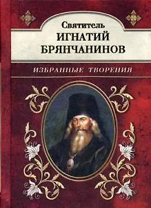 Книга Святитель Игнатий Брянчанинов. Избранные творения () — 1