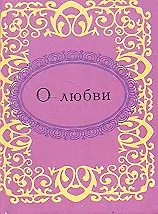 О любви