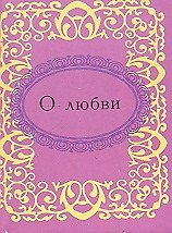 Книга О любви (Н.Е. Фомина) — 1