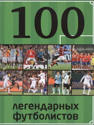 100 легендарных футболистов — 2453298 — 1