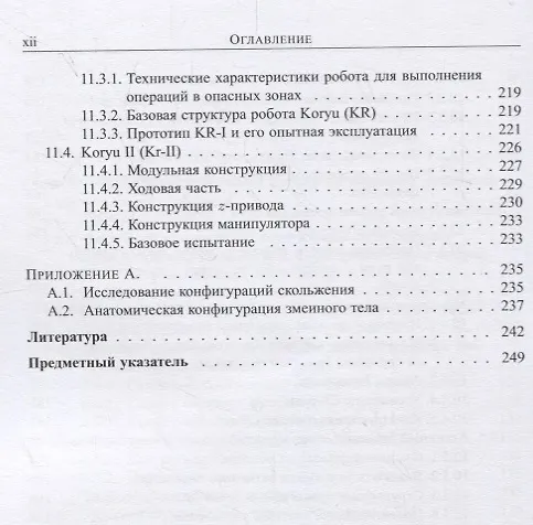 Книга Бионические роботы: змееподобные мобильные роботы и манипуляторы () — 7