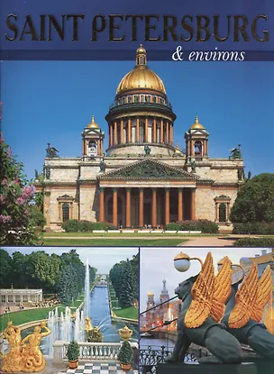 Книга Saint Petersburg & environs, на английском языке (Маргарита Альбедиль)
