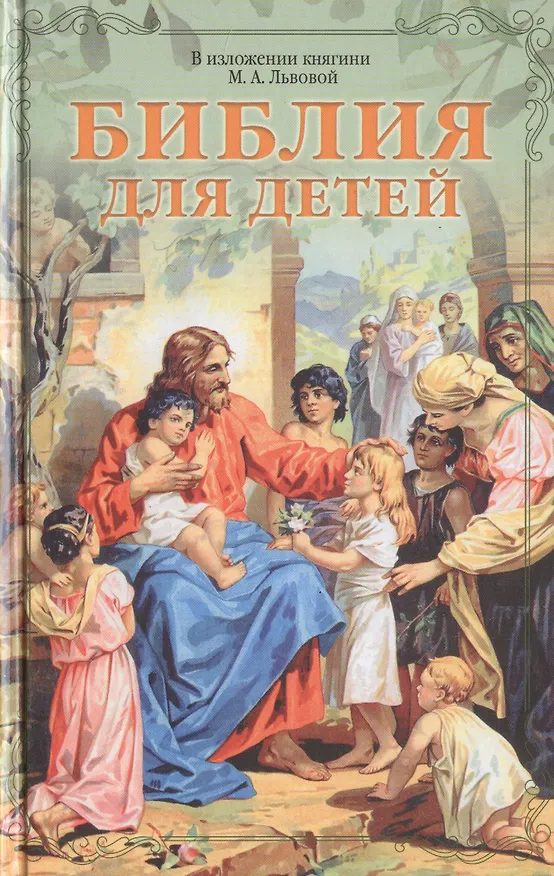 Книга Библия для детей. В изложении княгини М.А. Львовой () — 1