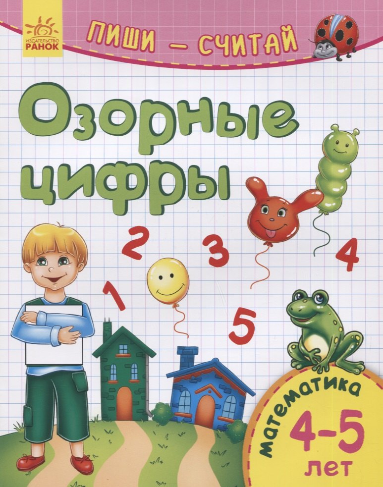

Озорные цифры. Математика. 4-5 лет