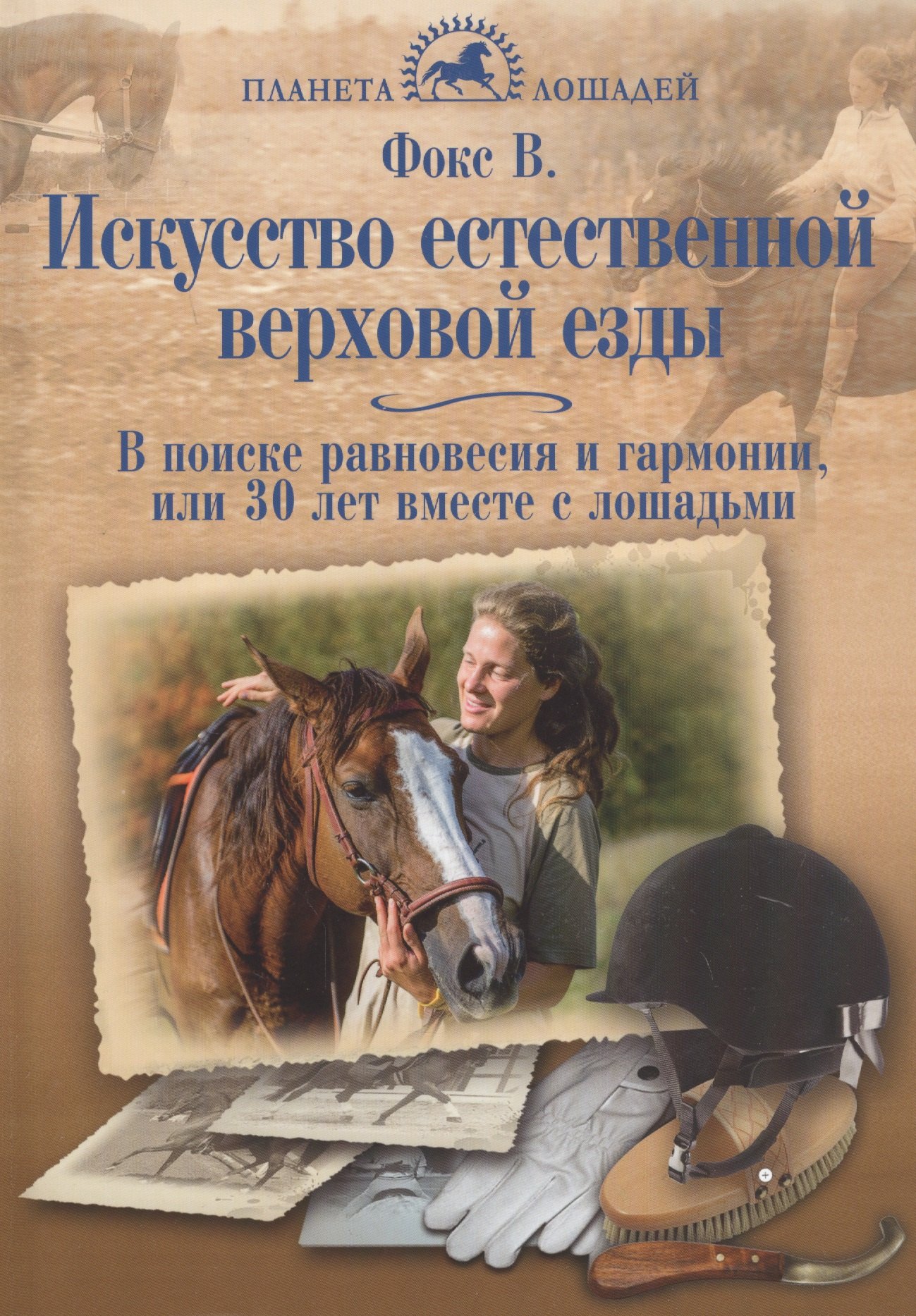 

Искусство естеств.верхов.езды. В поисках равновес.