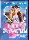 Книга Погоня за счастьем (мШр) (Джоанна Линдсей)