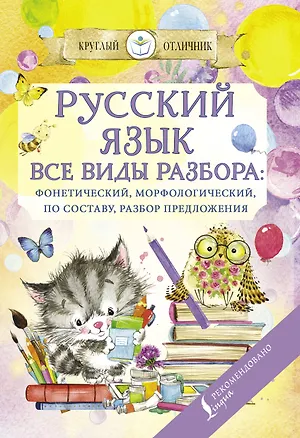 Книга Русский язык. Все виды разбора: фонетический, по составу, морфологический, разбор предложения ()
