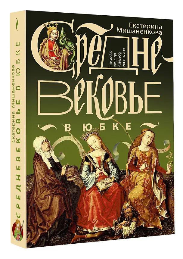 Книга Средневековье в юбке (Екатерина Мишаненкова) — 4