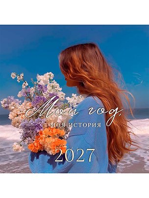Календарь 2027г 290*290 "Мой год, моя история" настенный, на скрепке 3170487