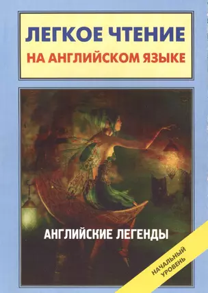 Английские легенды=English Folktales and Legends — 2401995 — 1