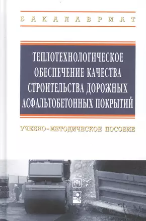 Теплотехнологическое обеспечение качества строительства дорожных асфальтобетонных покрытий: учебно-методическое пособие — 2444911 — 1