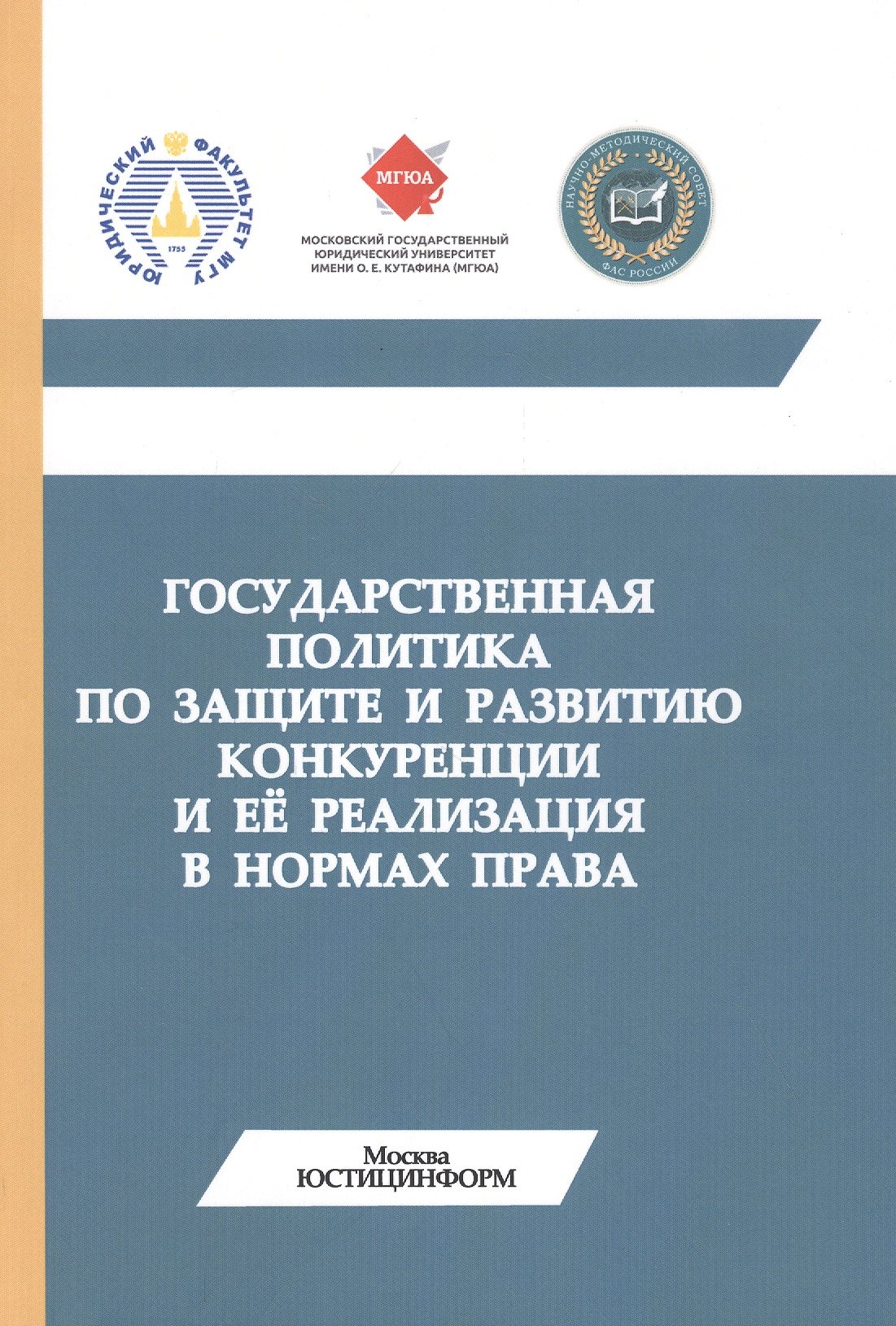 

Государственная политика по защите и развитию конкуренции и ее реализация (м) Губин