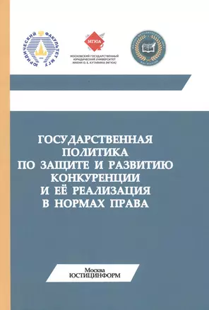 Государственная политика по защите и развитию конкуренции и ее реализация (м) Губин — 2816981 — 1