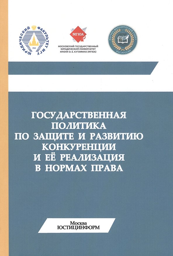 Книга Государственная политика по защите и развитию конкуренции и ее реализация (м) Губин () — 1
