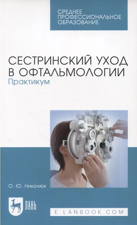 Книга Сестринский уход в офтальмологии. Практикум. Учебное пособие для СПО (Ольга Николюк) — 1