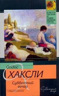 

Субботний вечер и другие новеллы