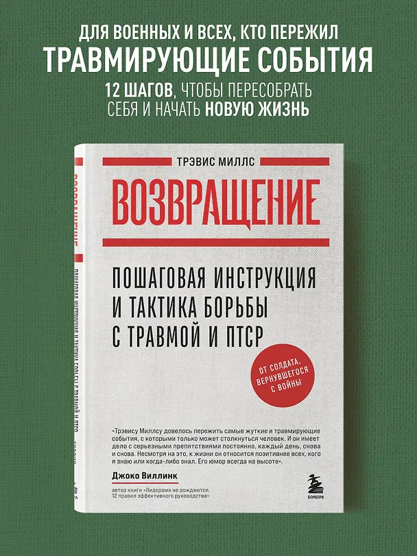 Книга Возвращение. Пошаговая инструкция и тактика борьбы с травмой и ПТСР от солдата, вернувшегося с войны (Трэвис Миллс) — 5