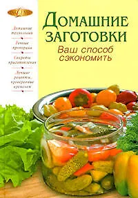 Домашние заготовки. Ваш способ сэкономить