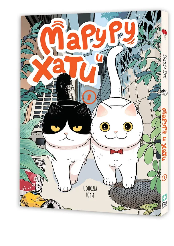 Книга Маруру и Хати. Том 1 (Юри Сонода) — 4