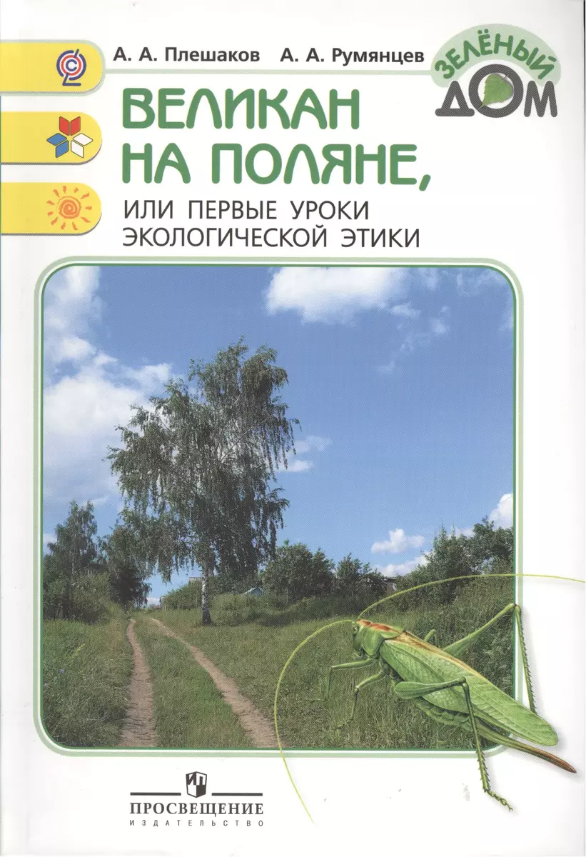 Великан на поляне, или первые уроки экологической этики (Андрей Плешаков) -  купить книгу с доставкой в интернет-магазине «Читай-город». ISBN:  978-5-09-037632-7