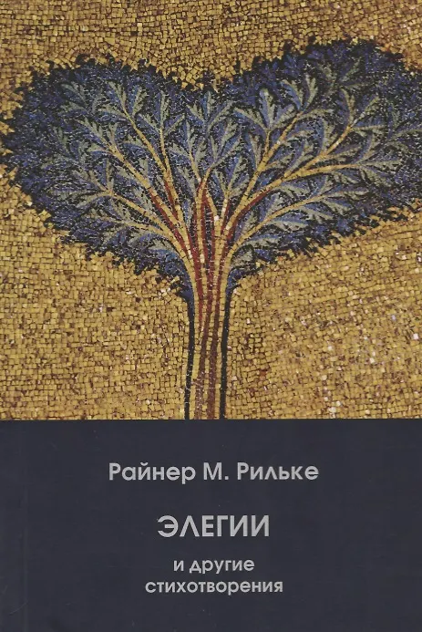 Книга Элегии и другие стихотворения/Die Elegien und andere Gedichte (на русском и немецком языках) (Райнер Рильке) — 1