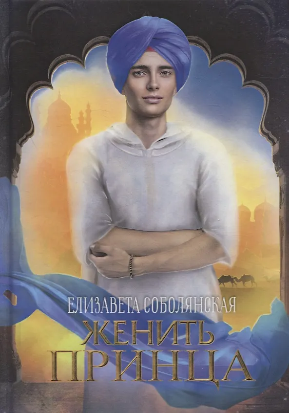 Книга Женить принца (Елизавета Соболянская) — 1