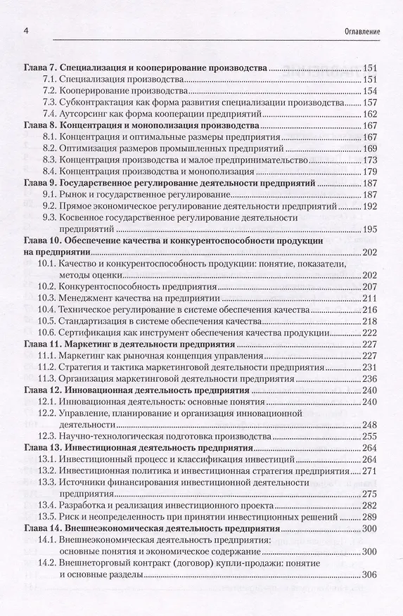 Книга Экономика предприятия: Учебник для вузов. 3-е изд., переработанное и дополненное (Александр Карлик) — 4