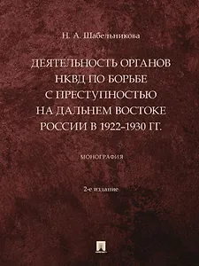 Деятельность органов НКВД по борьбе с преступностью на Дальнем Востоке России в 1922–1930 гг.: монография