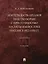 Деятельность органов НКВД по борьбе с преступностью на Дальнем Востоке России в 1922–1930 гг.: монография — 3021321 — 1